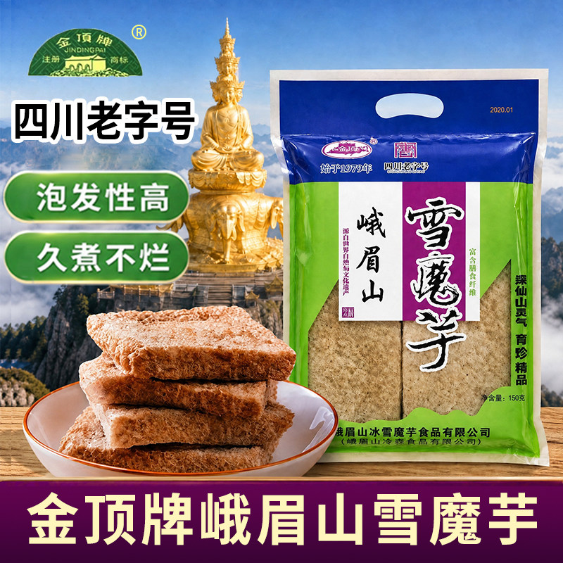 金顶牌峨眉山雪魔芋150g四川土特产干货雪冻海绵豆腐火锅食材餐饮