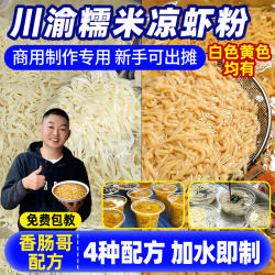 四川重庆糯米凉虾专用粉660g袋装商用米凉虾白黄槐花斑斓摆摊专用