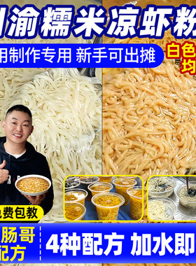 【真商用】糯米凉虾粉香肠哥配方