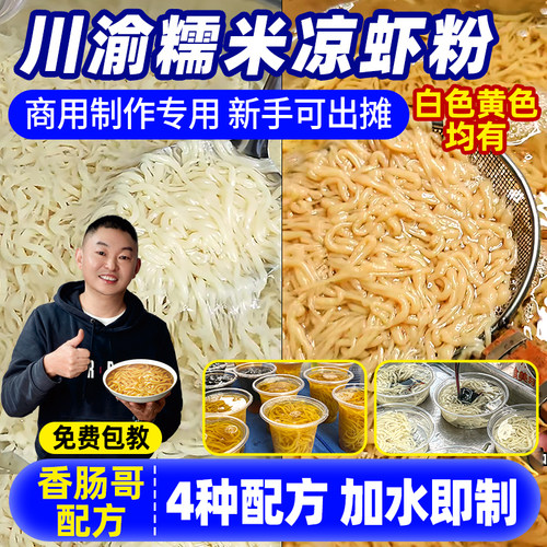 【真商用】糯米凉虾粉香肠哥配方