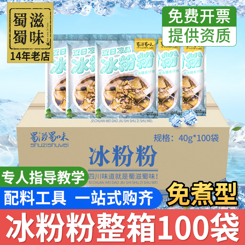蜀滋蜀味商用冰粉粉整箱质好价优