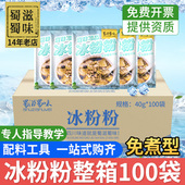 蜀滋蜀味冰粉粉商用大包整箱100袋批发摆摊四川冰凉粉专用原配料