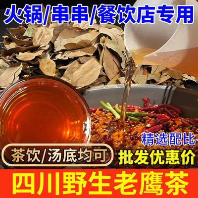 重庆老鹰茶火锅店专用 四川特产白茶火锅汤底老阴茶叶红茶老荫茶