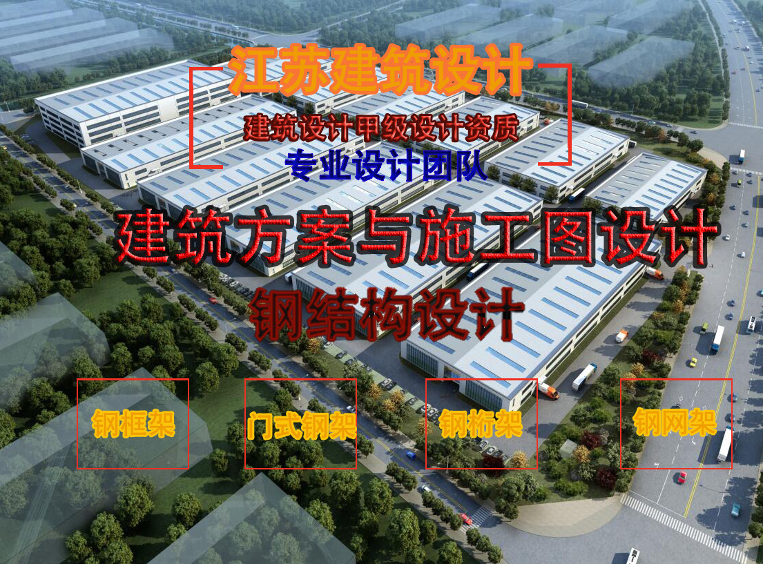 钢结构工业建筑厂房办公楼施工图设计