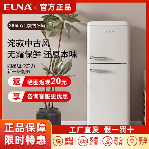EUNA优诺285L双门复古冰箱风冷无霜一级能效家用客厅奶油风可爱