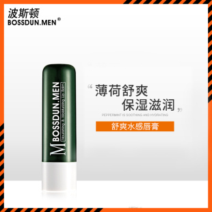 波斯顿男士 补水不油腻去死皮高级无色学生 专用唇膏防干裂滋润保湿