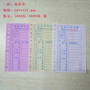 称重单通用款 152.4mm二联三联四联过磅单 全电子汽车衡称重单105