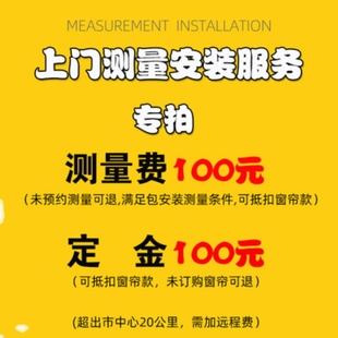 测量费 定金 舒雅窗帘窗饰 安装 定制窗帘套餐全国上门测量安装