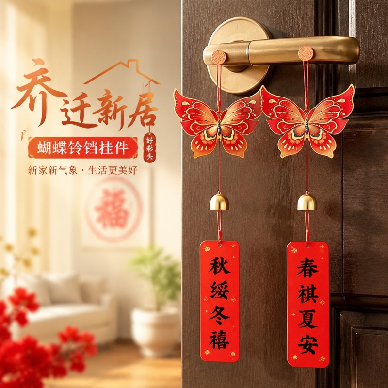 乔迁门把手挂件搬家新房场景布置装饰入宅仪式用品新中式风铃挂饰