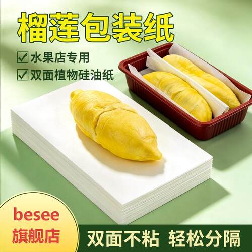 泰国榴莲肉分包装纸一次性不粘分装纸手垫纸隔离防水油膜纸硅油纸