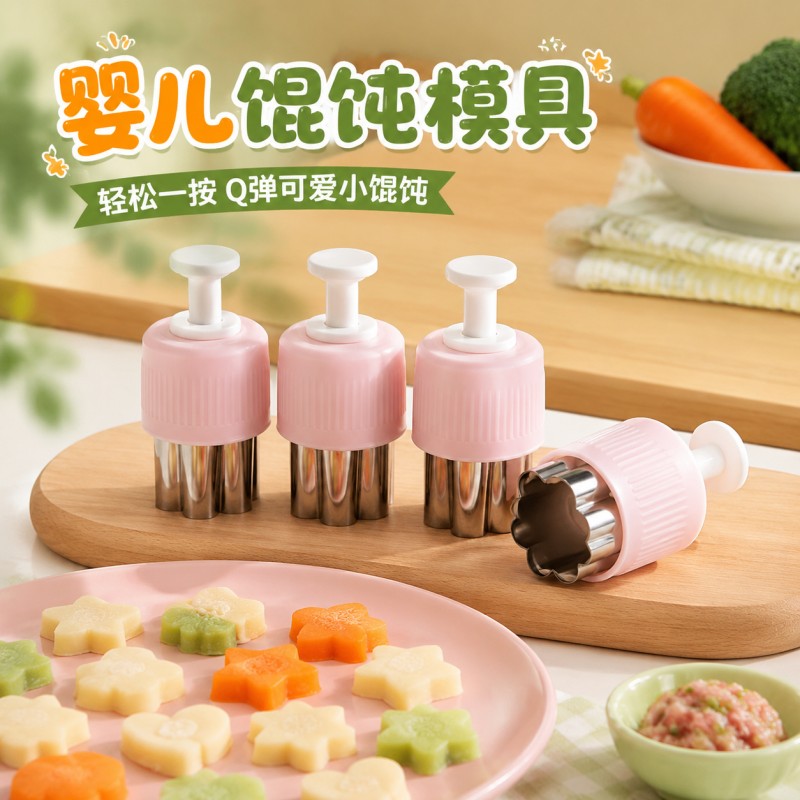 馄饨模具婴儿宝宝辅食水果切花器套装按压式云吞饺子饼干造型工具