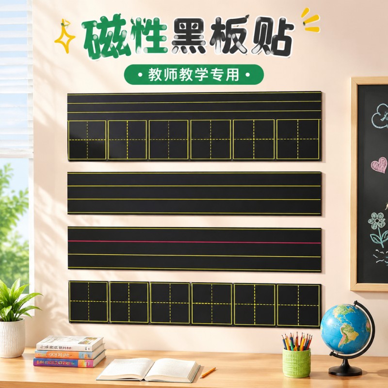 黑板贴教学专用磁力贴英语四线三格田字格生字格可移除白板贴磁铁