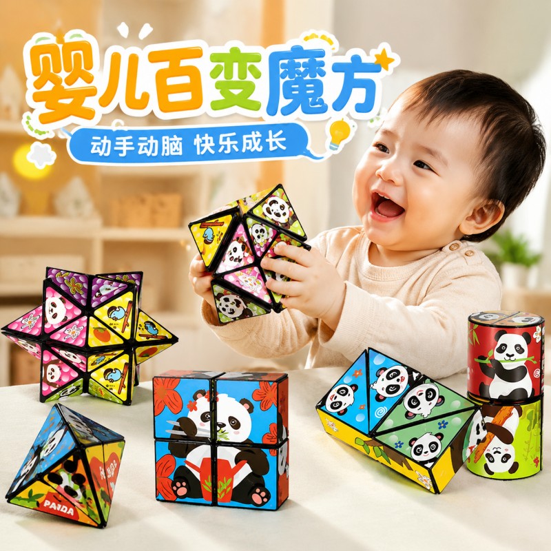 魔方玩具婴儿熊猫立体百变积木无限翻转宝宝思维开发早教益智玩具
