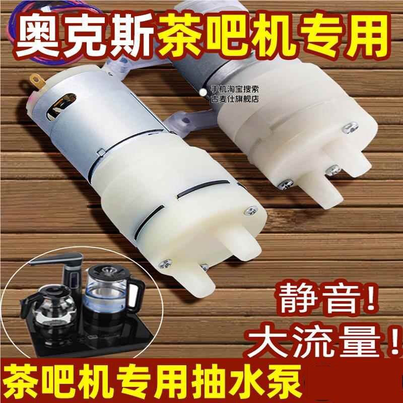 奥克斯茶吧机抽水泵茶具电热烧水壶自动上水配件饮水机茶盘吸水泵