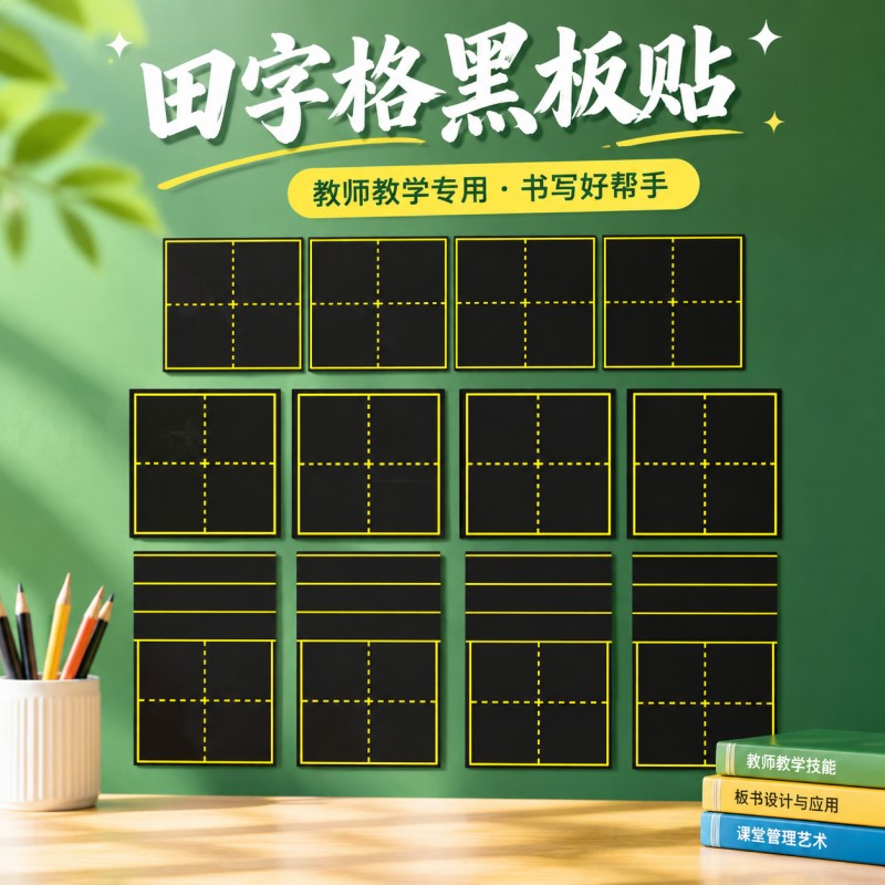 黑板贴教学专用磁铁贴四线三格拼音格田字格可擦写粉笔磁性冰箱贴