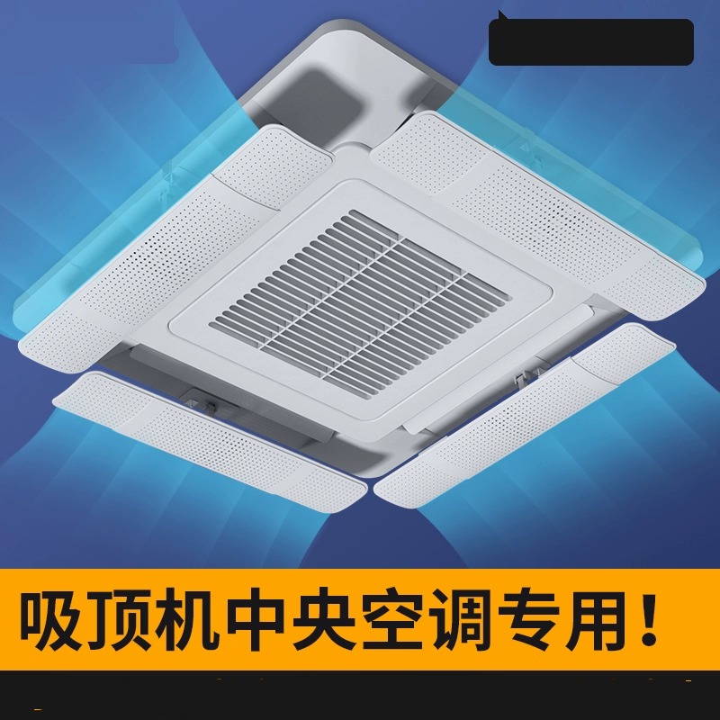 办公室空调挡风板中央空调遮风神器防直吹导风罩天花机吸顶式门帘