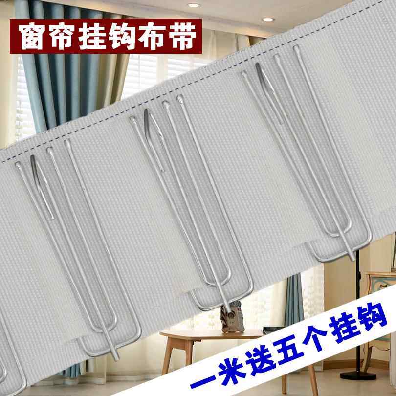 【一米送五个挂钩】窗帘挂钩帆布腰带窗帘配件辅料四爪钩白布带天