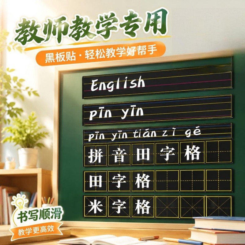 黑板贴教学专用磁力贴拼音田字格米字格英语四线三格磁性墙贴格子
