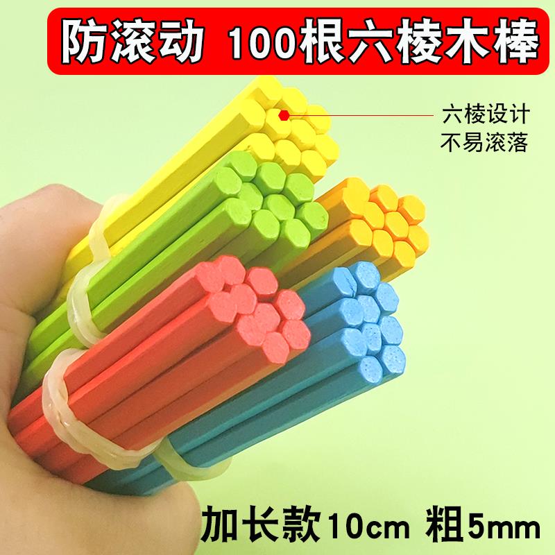 算数棒数学启蒙教具幼儿园益智玩具一年级加减法教学小棒六棱木棒