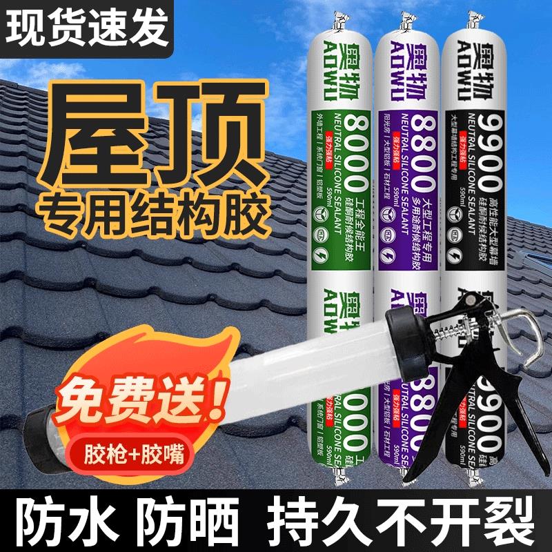 屋顶防水结构胶中性硅酮补漏胶室外墙强力屋顶彩色钢瓦钉塑钢密封