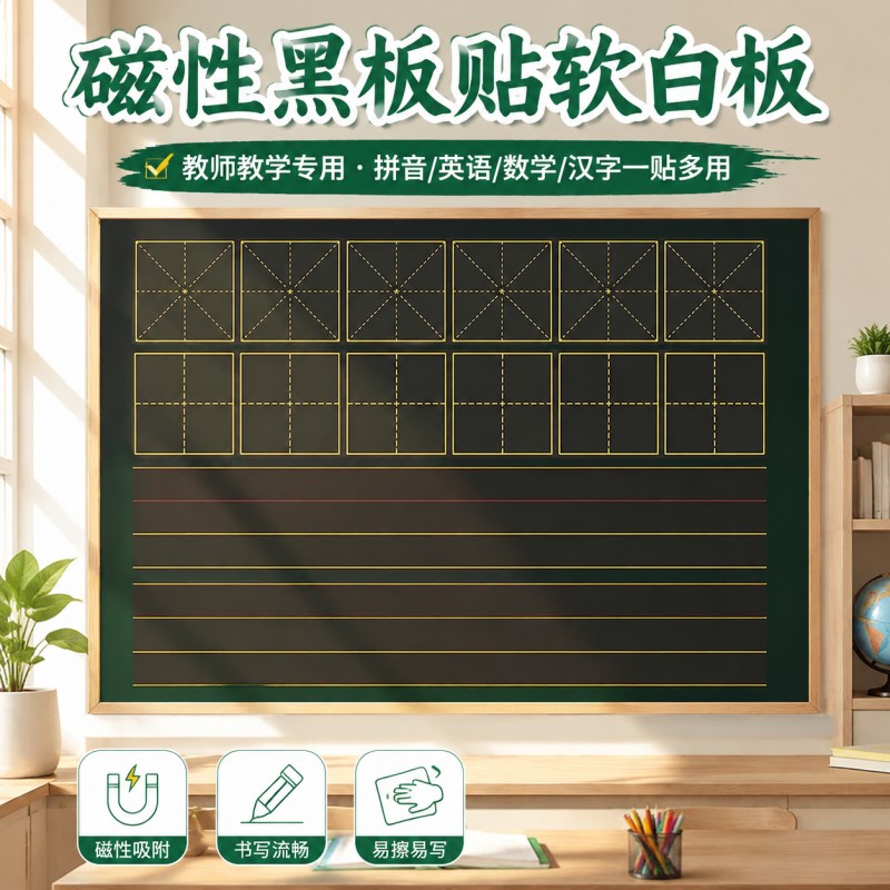 黑板贴教学专用磁力贴田字格拼音格四线三格可擦写冰箱贴磁性墙贴