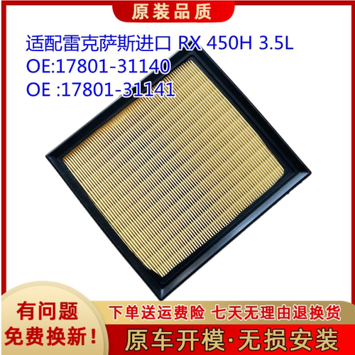 适配雷克萨斯进口 RX 450H 3.5L 空气滤芯 格 滤清器17801-31140
