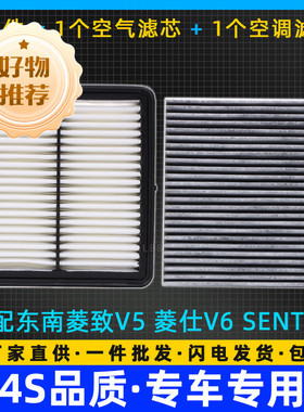 适配东南菱致V5 菱仕V6 空调滤芯 机油滤清器 空气格 空滤SENTEC