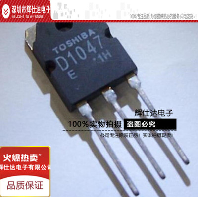 热卖 D1047 音频功放配对管 2SD1047 封装TO-3P 全新原品