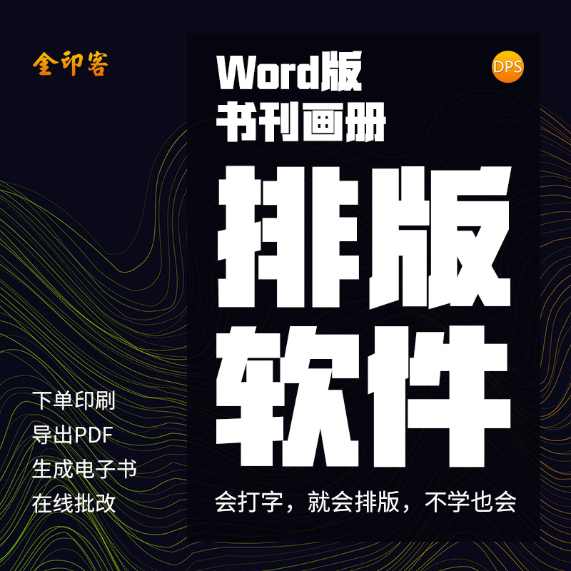 金印客Word版书籍画册期刊杂志报纸作文集电脑端排版设计印刷软件-封面