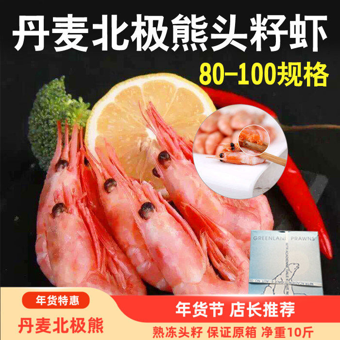 丹麦格陵兰皇冠北极熊甜虾头籽冰虾10斤籽虾海虾解冻即食冷冻海鲜