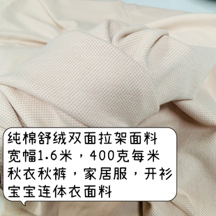 纯棉弹力卡其本白双面舒绒拉架面料秋衣秋裤家居服连体衣开衫面料