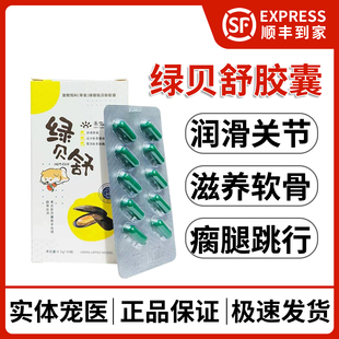 绿贝舒宠物关节灵猫咪软骨素胶囊狗狗髌骨脱位瘸腿折耳猫润滑关节