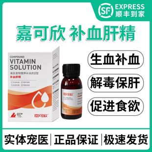 嘉可欣补血肝精宠物生血宝猫狗低糖血保肝贫肾血犬产后术后甘血维