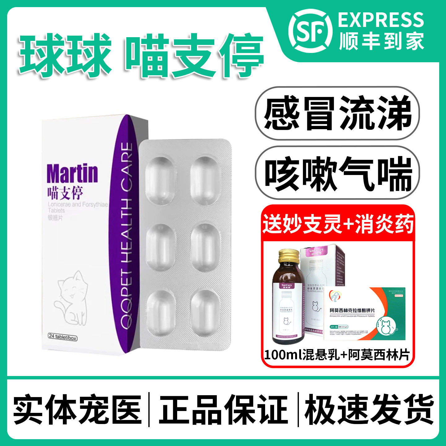 球球喵支停银翘片中兽药鼻支感冒咳嗽流涕发烧喷嚏等气喘支气管炎