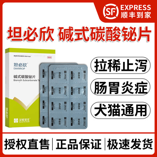 汉维坦必欣宠物止泻片犬猫止泻药