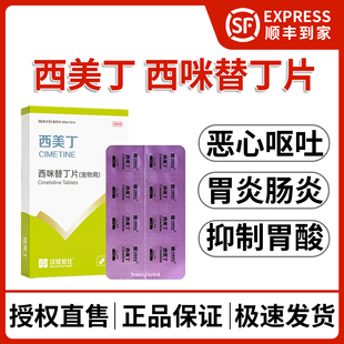汉维西美丁宠物西咪替丁猫狗肠胃炎慢性胃炎止呕吐黄水抑制胃酸药