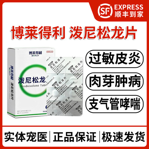 博莱得利宠物泼尼松龙片过敏皮炎
