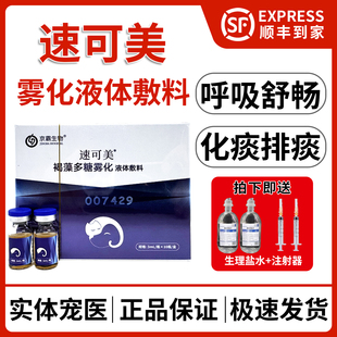 速可美宠物雾化液体敷料猫咪狗去痰呼吸系统排痰犬猫雾化专用