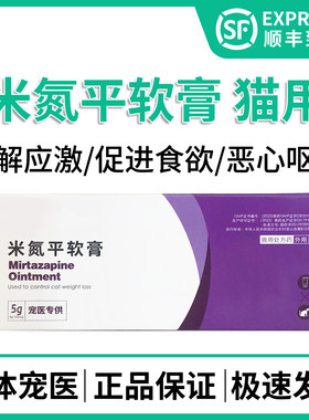 米氮平软膏猫用促进食欲缓解应激