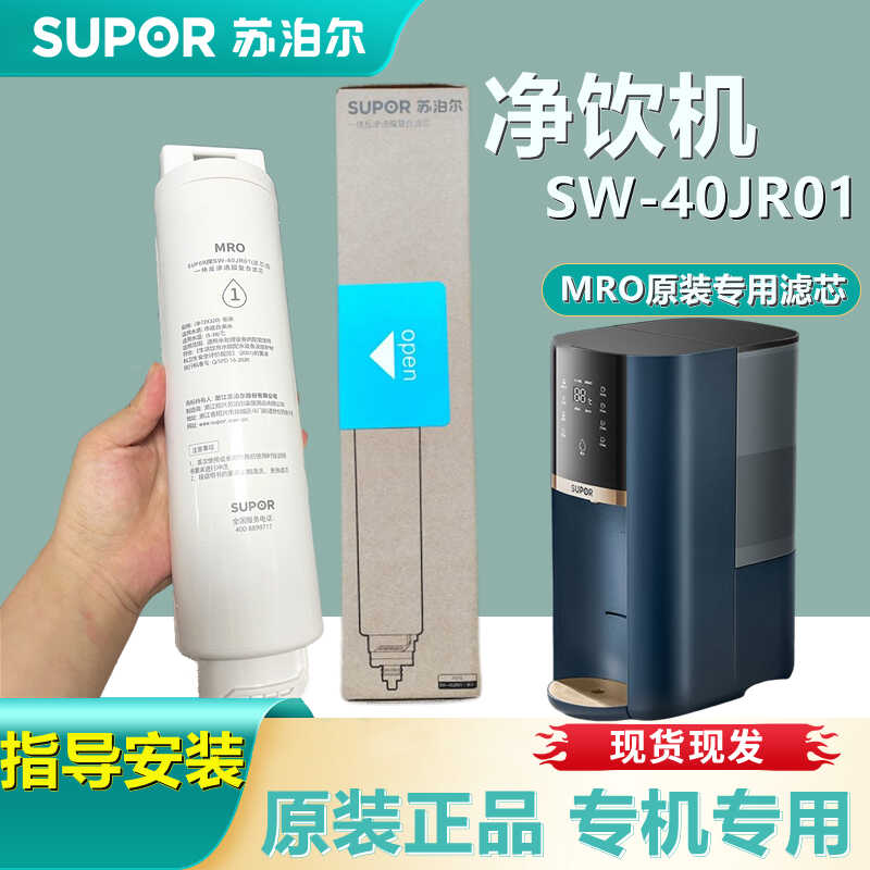 supor苏泊尔SW40JR01原装专用MRO一体反渗透复合滤芯直饮过滤台式