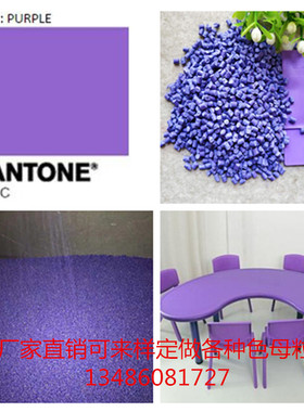 紫色母粒PE潘通色卡265C通用色母粒吹塑注塑拉丝吹膜母料紫色母粒
