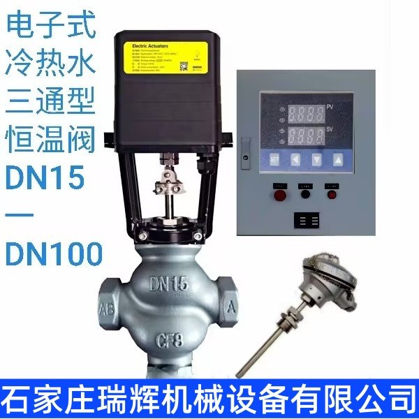 瑞辉 智能电动两通三通型恒温混水阀 太阳能洗浴大众浴池学校医院