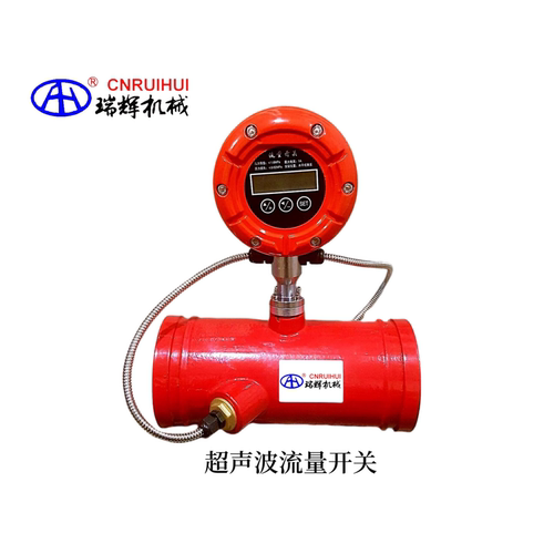 消防超声波流量开关 DN100 150沟槽式连接