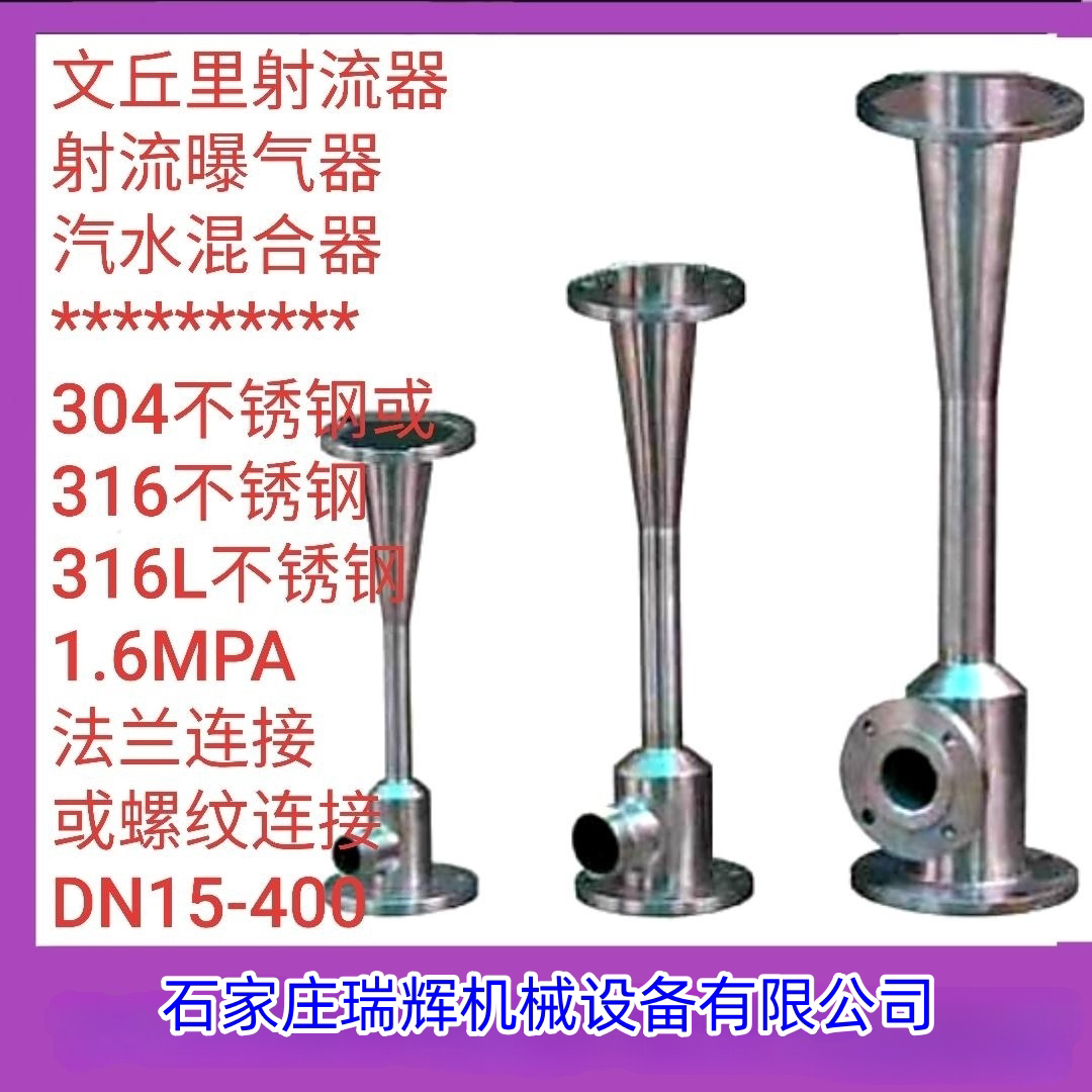 瑞辉牌 304不锈钢射流器 引射器 喷水射器 气液混合腔 射流曝气器