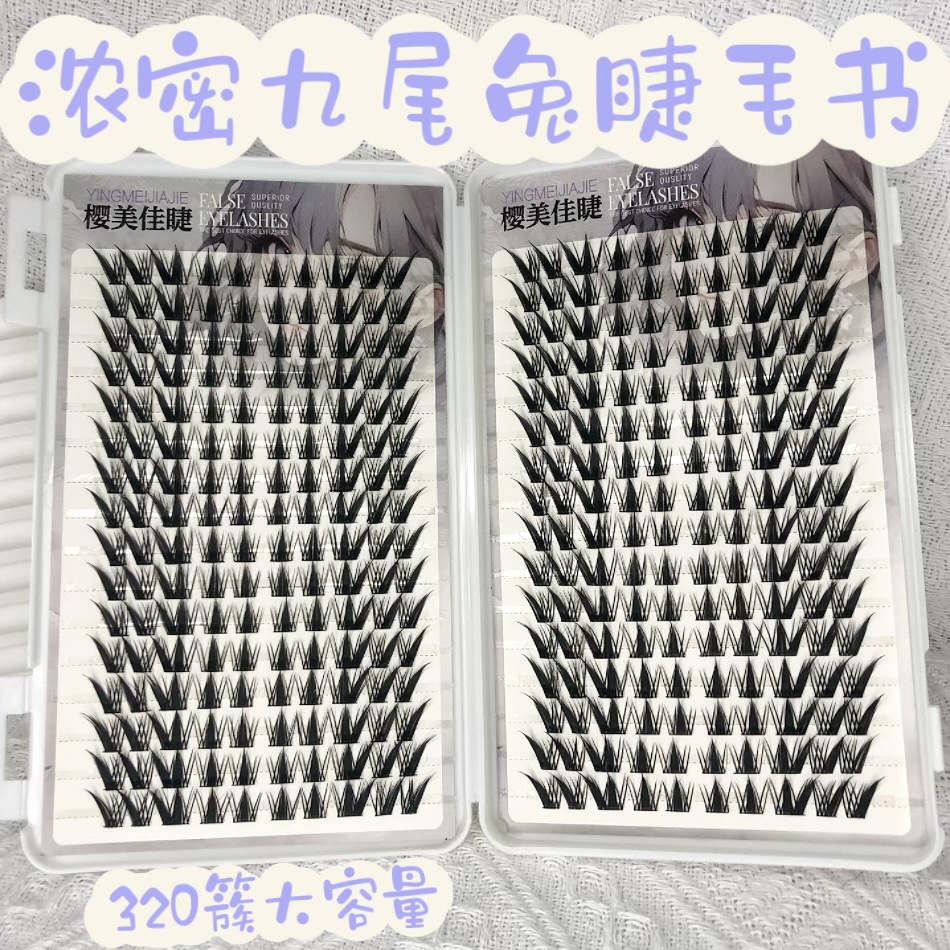 大容量九尾兔浓密假睫毛书嫁接睫毛漫画拉长分段懒人狐系仿真新手