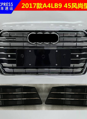 适用于奥迪A4中网17款A4LB9 45风尚款前杠格栅水箱罩前脸雾灯框A4