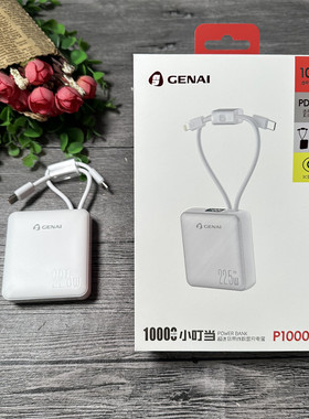 歌奈 P1000L 移动电源 22.5w 兼容闪充 迷你款 自带线 一万毫安
