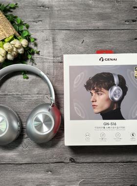 歌奈 GN-S16 头戴式音乐蓝牙蓝牙耳机 可旋转折叠 有线无线双模式
