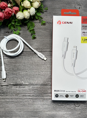 歌奈 GL-Q45 pd线闪充线 硅胶材质 适用8-14闪充 【1.2米】