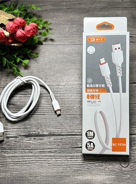 BYZ BC-151m 手机数据线 Q弹防冻 5A 全兼容闪充 手机充电线通用
